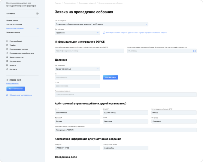 Заявка на проведение собрания