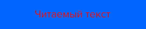 Читаемый текст не такой уж читаемый. Уже искрится в глазах?