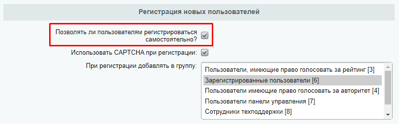 Кнопка «Позволять ли пользователям регистрироваться самостоятельно?»
